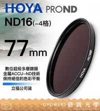 在飛比找Yahoo!奇摩拍賣優惠-[德寶-台南]HOYA PROND ND16 77mm 廣角