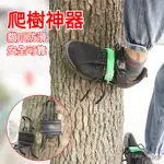 爬樹神器 腳扎子 貓爪上樹神器 爬樹專用工具 多功能防滑爬樹腳扣 爬樹神器 爬樹釘鞋 貓爪 上樹神器 爬樹鞋 爬樹貓爪