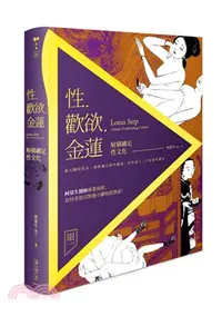 在飛比找三民網路書店優惠-性．歡欲．金蓮：解構纏足性文化