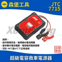 在飛比找蝦皮購物優惠-【森堡工具】JTC-7715 超級電容救車電源器