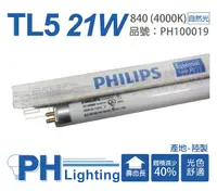 在飛比找Yahoo奇摩購物中心優惠-(40支) PHILIPS飛利浦 TL5 21W / 840