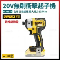 在飛比找樂天市場購物網優惠-得偉 DEWALT 20V 無碳刷 衝擊起子機 DCF887