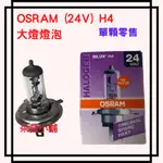 -快速出貨-歐司朗OSRAM~H4大燈燈泡~大燈燈炮~24V 75/70W