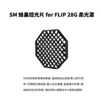 在飛比找蝦皮商城優惠-SMDV SM 蜂巢控光片 for FLIP 28G 柔光罩