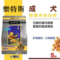 在飛比找BONEBONE優惠-缺-LOTUS樂特斯 慢焙狗乾糧飼料 小顆粒 鮮雞佐白魚5L