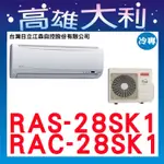 @歡迎詢價@【高雄大利】日立冷氣 精品 冷專 RAS-28SK1 / RAC-28SK1 ＊專攻冷氣搭配＊裝潢設計