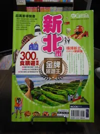 在飛比找Yahoo!奇摩拍賣優惠-天母二手書店**新北市金牌旅遊王(台灣走透透)//MOOK墨