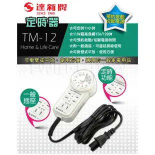 【達新牌】定時器/電子式數位定時器/計時器 TM-12