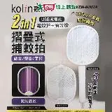 在飛比找遠傳friDay購物優惠-Kolin歌林 折疊式捕蚊拍 KEM-MN02A 可壁掛 紫