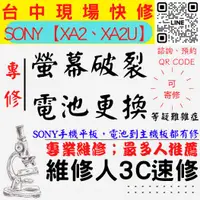 在飛比找蝦皮購物優惠-【SONY手機維修】XA2U/XA2/螢幕破裂/耗電快/SO