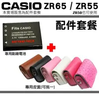 在飛比找Yahoo!奇摩拍賣優惠-CASIO ZR65 ZR55 ZR50 配件套餐 副廠電池