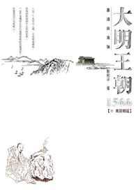 在飛比找TAAZE讀冊生活優惠-大明王朝1566：嘉靖與海瑞（3）─青詞朝廷 (二手書)