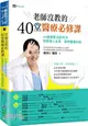 老師沒教的40堂醫療必修課：40個真實法院判決攸關病人安全、避免醫療糾紛