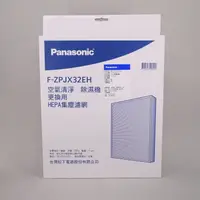 在飛比找台灣Panasonic優惠-HEPA集塵濾網F-ZPJX32EH