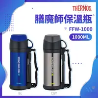 在飛比找蝦皮購物優惠-✨家電商品務必先聊聊✨FFW-1000 THERMOS 膳魔