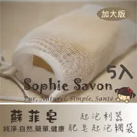 在飛比找PChome24h購物優惠-Sophie Savon 蘇菲皂.週邊.網袋.肥皂起泡網袋5