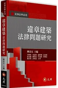 在飛比找樂天市場購物網優惠-違章建築法律問題研究 1/e 吳明軒, 吳從周, 謝哲勝, 