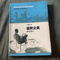 在飛比找蝦皮購物優惠-國際企業應用導向 方至民