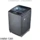 禾聯【HWM-1391】13公斤洗衣機