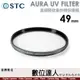 STC AURA UV FILTER 49mm 高細節抗紫外線保護鏡／0.8mm 超薄 700Mpa 化學強化陶瓷玻璃／超低光程差保護鏡