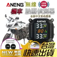 在飛比找樂天市場購物網優惠-台灣ANENG公司貨 保固6個月 重機、機車 電動車胎壓偵測