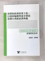 【書寶二手書T6／財經企管_LK2】我們的經濟政策主張：以創新驅動與進步價值建構台灣新經濟典範_吳啟禎, 吳榮義