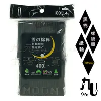 在飛比找樂天市場購物網優惠-【九元生活百貨】9uLife 紙軸黑棉棒/袋裝400入 TH