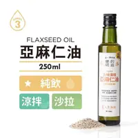 在飛比找PChome24h購物優惠-【人良油坊】純飲推薦 亞麻仁油 250ml﹧2入組