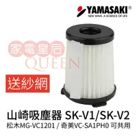 在飛比找蝦皮購物優惠-【送紗網】山崎原廠濾心SK-V1/SK-V2◆奇美VC-SA