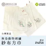 《FORTUNATE CLOVER》無染動物刺繡紗布方巾1入組 【無染】【一面紗布一面毛巾】台灣製