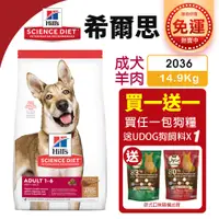 在飛比找蝦皮商城精選優惠-【免運加送飼料】Hill's 希爾思 成犬 2036 ｜14