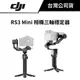 DJI RS 3 MINI 相機穩定器 (公司貨) #三軸穩定器 #RS3 #RS3Mini #短小輕穩 #795克