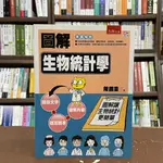 <全新>五南出版 大學用書【圖解生物統計學(陳錫秉)】(2018年6月)(5J72)