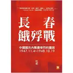 長春餓殍戰：中國國共內戰最慘烈的圍困，1947.11.4~1948.10.19