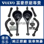 VOLVO富豪沃爾沃S60 S80 XC60後直後彎後羊角膠套後彈簧支撐座擺臂三角架三腳架