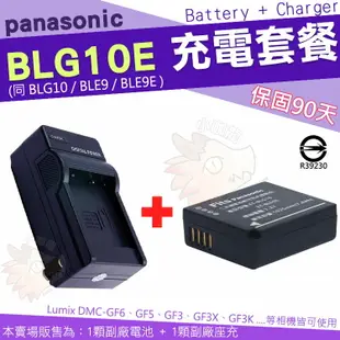 【充電套餐】 Panasonic BLG10 BLG10E BLE9 BLE9E 充電套餐 充電器 座充 副廠電池 電池 Lumix DMC GF6 GF5 GF3 GF3X GF3K