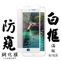 在飛比找momo購物網優惠-Iphone6s 6 日本玻璃保護貼AGC白邊防窺防刮鋼化膜