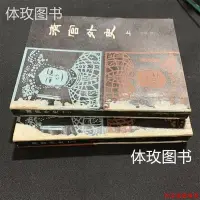 在飛比找Yahoo!奇摩拍賣優惠-原版舊書 清宮外史 上下 慈禧 高陽著 吉林人民出版社 19