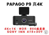 在飛比找Yahoo!奇摩拍賣優惠-【安裝附64G】PAPAGO P9 真4K 前後雙錄 SON