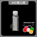 (整箱免運) 260寬口瓶 寶特瓶 塑膠瓶 飲料瓶 椰子瓶 瓶子 冷泡茶  椰子汁 柳丁汁 甘蔗汁