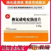 在飛比找蝦皮購物優惠-SINE/信誼 柳氮磺吡啶腸溶片 0.25g*60片/盒