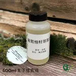 葡萄柚籽萃取液【500ML 1L下標賣場】天然抗菌劑 DIY保養品抗菌劑【冠亦商行】