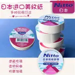 日本NITTO水彩顏料紙膠帶15/18/24MM固定畫紙不傷紙不留痕跡遮擋