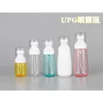 UPG噴霧瓶 分裝瓶 厚瓶身 30ML 60ML 80ML 100ML 噴霧細膩 旅行分裝瓶 空瓶 空罐 分裝罐