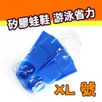 【索樂生活】浮潛矽膠蛙鞋XL號