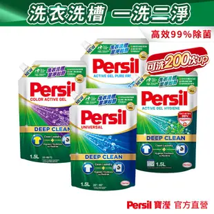 【Persil寶瀅】深層酵解洗衣凝露 洗衣精補充包多入組 抗菌/除臭/去垢/洗淨力/清香