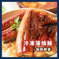 在飛比找蝦皮購物優惠-《AJ歐美食鋪》外銷日本等級 特大 台灣 頂級 冷凍 蒲燒鰻