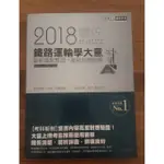 [宏典]2018 鐵路佐級 運輸學大意重點整理+試提解