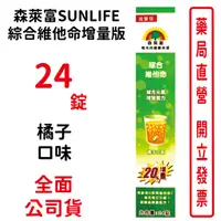 在飛比找蝦皮商城優惠-森萊富SUNLIFE綜合維他命 增量版24錠/條 橘子口味 