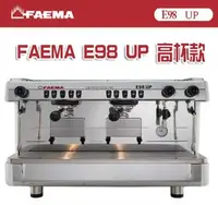 在飛比找Yahoo!奇摩拍賣優惠-【田馨咖啡】FAEMA E98 UP 高杯版 半自動 雙孔義